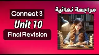 تالتة ابتدائي مراجعة نهائية الوحدة 10 مراجعة ستب اهيد/ connect 3 unit 10 final revision