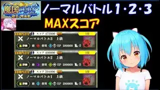 【まおりゅう】魔国武勇祭 超克の吸血鬼 ノーマルバトル１～３ MAXスコア編成紹介＆実践解説