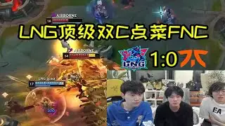 【英雄联盟】Doinb看Scout11-0干碎FNC：Scout好猛啊，你永远可以相信LNG的双C！