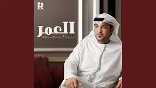 العمر