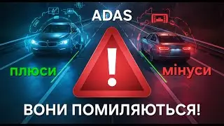 Системи допомоги водію: коли допомога стає небезпекою?