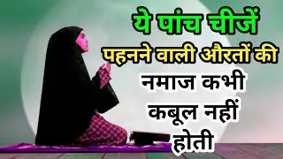 ये पांच चीजें पहनने वाली औरतों की नमाज़ कबूल नहीं होती/ISLAMIC STORY (HINDI/URDU)