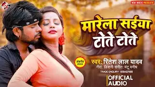 #video | मारेला सईया टोते टोते | #Ritesh Lal Yadav | Marela Saiya Tote Tote | New Bhojpuri Song 2024