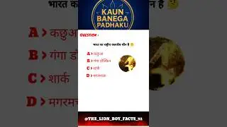 Kaun Banega Padhaku | Brainstorm GK Quiz Challenge Part 12 🧠 | IAS UPSC Tough Facts #shortsvideo