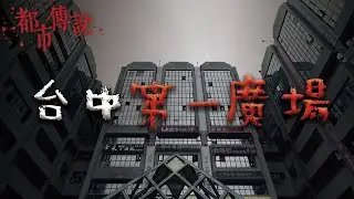 台中第一廣場的靈異電梯 @Mr.希爾