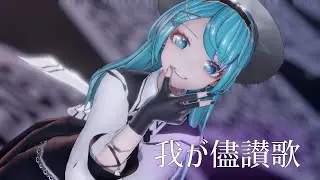 【4KMMD】我が儘賛歌【YYB式初音ミク‐夜影淑女‐】
