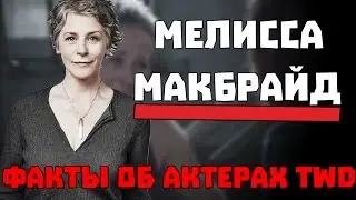 The Walking Dead - Факты об актерах TWD - Мелисса Макбрайд