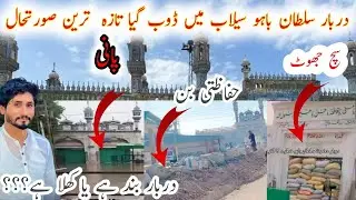 Darbar sultan baho selaab ma doob giya |flooding | selab in pakistan| Khokhar shahzada 