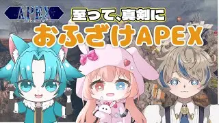 【Apex】面白Apex　今日は私だけ初心者！！ふぅぅぅおおお　がんばりたい！