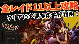 【全レイド11以上攻略条件】鋼の捕食者13クリア！すべてのレイドの１１以上で必要なキャラ・超越・スキル強化・スキル回しなどをがっつり解説しました【#セブンナイツリバース #セブンナイツ #セナリバ 】