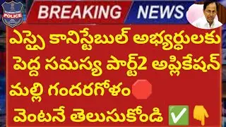 Constable results latest news updates 2022//TS constable latest updates/si results updates