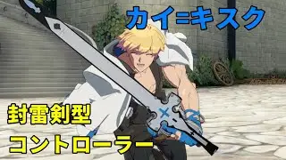 ギルティギアストライヴ カイ=キスク 【封雷剣】型コントローラー作成 #ggst #ギルティギア