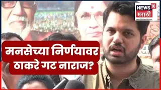 Varun Sardesai On Raju Patil | राजू पाटील यांचं नाव घेत थेटच बोलले | KDMC News | N18V