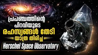 Herschel Space Observatory Explained in Malayalam |  the Secrets of the Universe&rsquo;s Birth