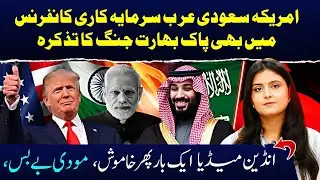 India-Pakistan War Talk at US&ndash;Saudi Summit? | Raafia Asif | Apna Watan TV