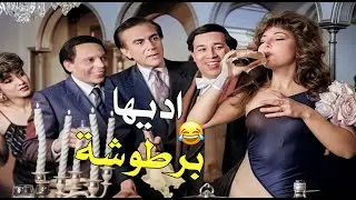 مشهد الحفلة اللي هيضحكك عالآخر 🤣🤣.. ادييييلو ادي 😂