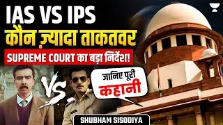 IAS vs IPS: Hidden Battle for Authority! जानें Supreme Court का मत! Current News | Shubham Sisodiya