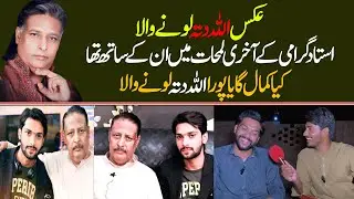 Singer Allah Dita Lonay Wala Ka Kamyab Shgird Ali Haider Lonay Wala Exclusive Interview Ali Haider