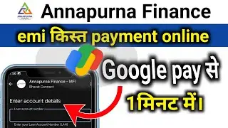 Annapurna Finance Loan Kist Kaise Bhare | Annapurna Finance Loan EMI Google pay से कैसे जमा करें।