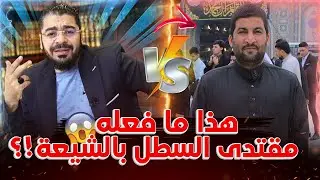 تصريح خطيييير من شيعي يخص مقتدى السطل😱😱#رامي_عيسى