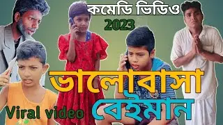 ভালোবাসা বেইমান বাংলা কমেডি ভিডিও। Bhalobasa beiman ।।DEV SURAJIT 2023