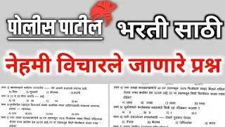 police patil exam papers 2023 | police patil | police patil exam papers nashik | dhule