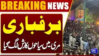 Heavy Snowfall in Murree &ndash; Tourists Flock to Hills | Breaking News | Dunya News