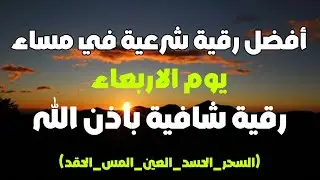 أفضل رقية شرعية في مساء يوم  الاربعاء لعلاج الحسد_السحر_العين _حفظ وتحصين للمنزل _القارئ علاء عقل