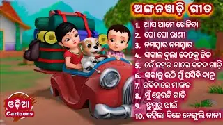 Anganwadi Songs ( Collection ) || Anganwadi Gita || Odia Cartoons - Odia Pogo