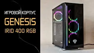 Корпус Genesis Irid 400 RGB (обзор): эффектная внешность и добротная начинка