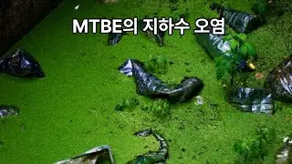 MTBE 지하수오염 정화기법
