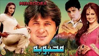MEHBOOBA - ARBAZ KHAN & NOOR - OFFICIAL PAKISTANI MOVIE