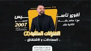 الحصة الثانية عشر تأسيس رياضيات علمي و صناعي توجيهي جيل 2007 - الأستاذ سامر رشاد الاقترانات المثلثية