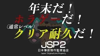 【＃jsp2】年末だし駆け抜けていこうぜ！でも怖いぜ！！　#間違い探し＃日本事故物件監視協会2【＃初見歓迎】
