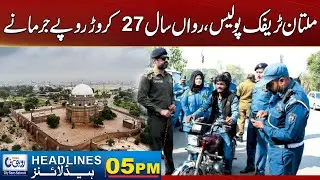“Multan Traffic Police Issue Fines Worth Rs. 27 Crore in 2025” | 5PM News Headlines | 26 Dec 2025