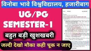UG/PG Semester-1 Vinoba Bhave University Admission Notice। अति आवश्यक सूचना। #Chancellor_Portal