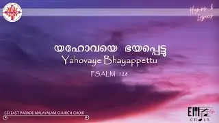 യഹോവയെ ഭയപ്പെട്ട്&zwnj; | Yahovaye Bhayapettu | CSI East Parade Malayalam Choir, Bangalore