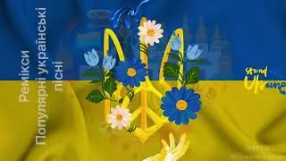 🇺🇦УКРАЇНСЬКА МУЗИКА,Популярні ремікси пісень. Українські народні пісні, популярна музика УКРАЇНЦІВ
