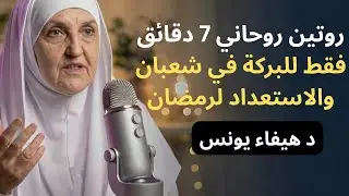 روتين 7 دقائق في شعبان بعد صلاة الفجر، جرّبه 7 أيام، ويبارك الله لك في شعبان ورمضان بركة لم تخطر لك
