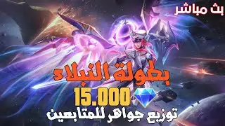 بطولة النبلاء موبايل ليجند | توزيع جواهر للمتابعين