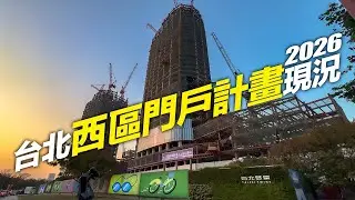 台北西區門戶計畫現況2026#舊市議會都更#皇翔臺北廣場#台北雙星#臺北工廠古蹟修復#E1E2都更#西寧國宅都更#北門古蹟修復#中華郵政塔｜4K HDR