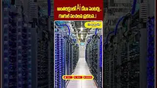 అంతరిక్షంలో AI డేటా సెంటర్లు  గూగుల్ సంచలన ప్రకటన  !