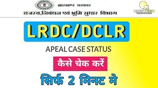LRDC Appeal Case Status कैसे चेक करें I How to Check LRDC Appeal Case #lrdccasecheck #jharbhoomi
