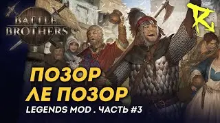 [СТРИМ] Барон ле Позор | Часть #3 | Мод Legends | Battle Brothers