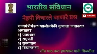 Polity Questions For Competitive Exams | Polity Lecture For Mpsc In Marathi | Polity Questions |