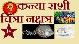 Kanya Rashi Chitra Nakshatra  By Archana Bajpai