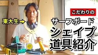 【道具紹介】東大生シェイパーのシェイプルーム大公開！