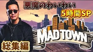 わいわいのGTA5 MAD TOWN総集編！人生常にスーパーシャウトで悪魔降臨！