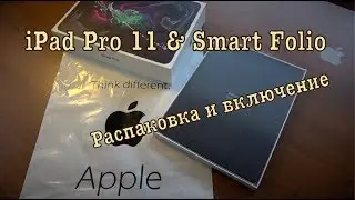 iPad Pro 11 & Smart Folio. Распаковка и включение.