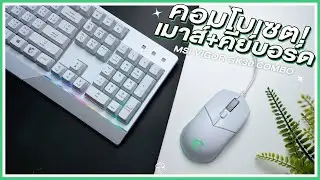รีวิว MSI VIGOR GK30 COMBO เซ็ตเมาส์คีย์บอร์ดมินิมอล! สุดคุ้มในงบแค่ 15XX.- บาท
